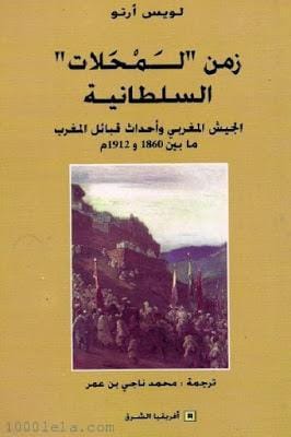  غلاف الكتاب : زمن المحلات السلطانية   
